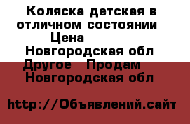 Коляска детская в отличном состоянии › Цена ­ 3 700 - Новгородская обл. Другое » Продам   . Новгородская обл.